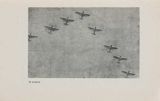 Физическая культура и авиация. М.: Физкультура и спорт, 1939.